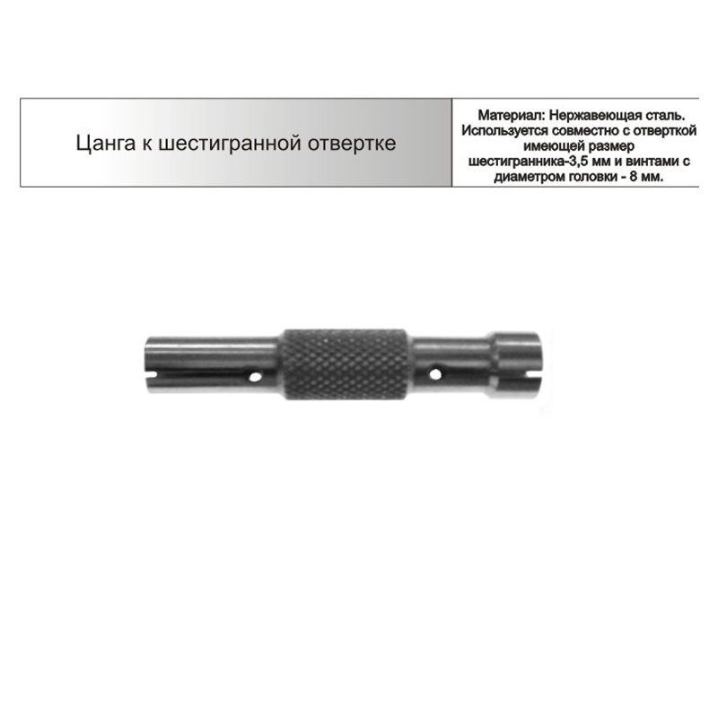 Арете Цанга к шестигранной отвертке